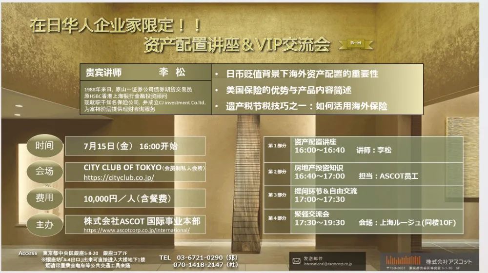 ASCOT举办“在日华人企业家资产配置讲座＆VIP交流会”
