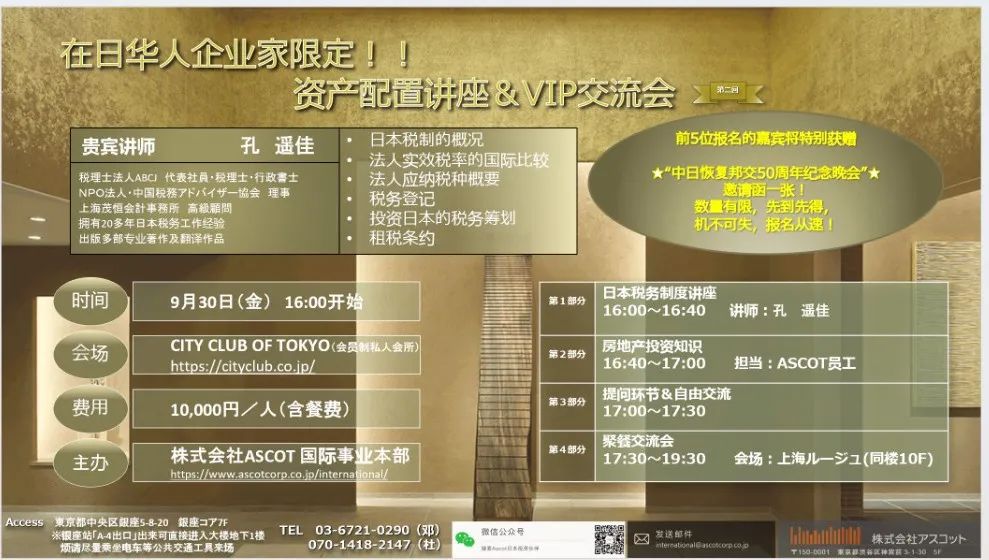 第二回“在日华人企业家资产配置讲座＆VIP交流会”开始报名！